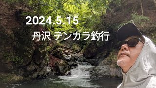 2024.5.15 丹沢 テンカラ釣行