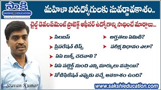 ఇలా ప్రిపేర్ అయితే 'CDPO' ఉద్యోగం మీదే..II CDPO Guidance Part -1 II CDPO Syllabus II CDPO Books