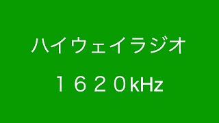 【ハイウェイラジオ】1620kHz  ETCによる交通情報