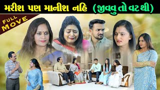 મરીશ પણ માનીશ નહિ, જીવવું તો વટ થી   ll Full Movie ll Maris Pan Manis Nahi @psvideofilms