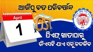 ଆଜିର ବଡ଼ଖବର, ଆଜିଠୁ ବଡ଼ ପରିବର୍ତନ ପିଏଫ ଖାତାଠାରୁ ଜିଏସଟି ସବୁବଦଳିବ