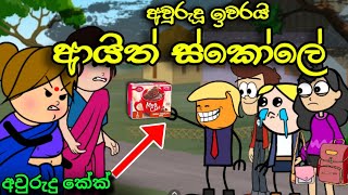 අවුරුදු ඉවරායි || Awuru Iwarai || Sinhala Dubbed Funny Cartoon Story