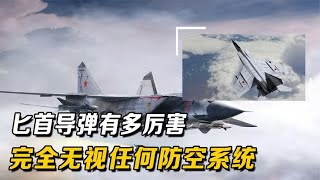 无视任何防空系统，摧毁北约援乌武器库，俄罗斯匕首导弹有多强？