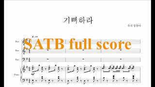 [MR] 기뻐하라 SATB 합창 전체파트