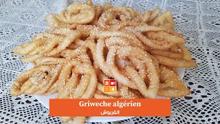 Griweche algérien - حلوة الافراح والاعياد التقليدية الجزائرية القريوش بكل اسراره ناجح بالتاكيد