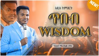 ጥበብ (WISDOM) ምን ማለት ነው??? ///ድንቅ ልንማረው የሚገባ አዲስ ትምህርት//WISDOM //Major Prophet Miracle Teka