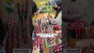 আপনার স্কিন টোন অনুযায়ী আমরা সেটা করে দিব সব ধরনের মেকআপ আইটেম#Sajid Cosmetics #makeup #skincare