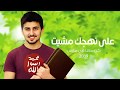 #على_نهجك_مشيت جديد #ركاز المقبل مع #أمجاد #حضارة