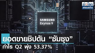 ยอดขายชิปดัน “ซัมซุง” กำไร Q2 พุ่ง 53.37% | ย่อโลกเศรษฐกิจ 7 ก.ค.64