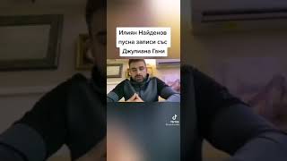 Раздялата на Илиян и Джулияна Гани