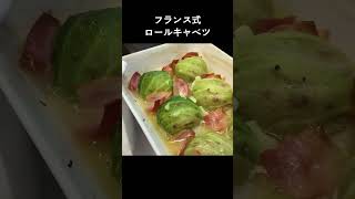 フランス家庭料理！ロールキャベル#shorts