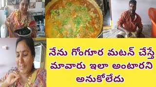 #vlog || మావారికి చాలా ఇష్టమని గోంగూర మటన్ వండితే నన్ను ఇలా అంటారని అనుకోలేదు ||diml vlog