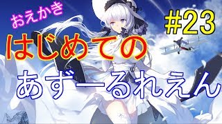 はじめてのあずーるれえん#23【アズールレーン】