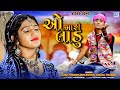 O Mari Ladu | Ajay Thakor, Kinjal Thakor | Latest Gujarati Sad Song 2020 | Full HD VIDEO