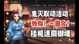 【阴阳师】鬼灭联动活动刃之修行！教你一回合稳定速刷御魂副本！含阵容配置详解！