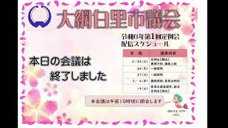 令和６年大網白里市議会第１回定例会　議案質疑及び委員会付託(３／４)