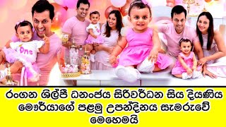 dhananjaya siriwardhana's daughter mawrya's 1st birthday celebrations