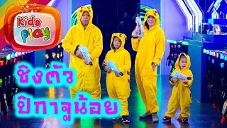 น้องนะโม จีวร | ละครโปเกมอน EP. 10 | สงครามเลเซอร์ ชิงตัวปิกาจูน้อย | “เลเซอร์ แบทเทิล” ฮาเบอร์พัทยา