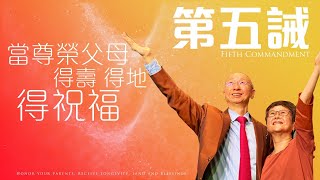 主日崇拜 | 第五誡： 當尊榮父母，得壽 得地 得祝福 | 張恩年牧師 | 2022.01.30