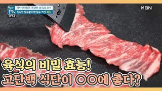 육식의 비밀 효능! 고단백 식단이 ○○에 좋다? MBN 210827 방송