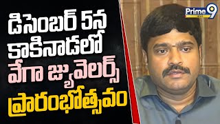 డిసెంబర్ 5న కాకినాడలో వేగా జ్యువెలర్స్ ప్రారంభోత్సవం | Kakinada | Andhra Pradesh | Prime9 News