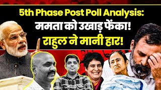 Phase 5 Post poll analysis| Mamata को उखाड़ फेंका! Rahul accepts defeat in Lok S
