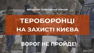 Військовослужбовці ТРО обороняють столицю