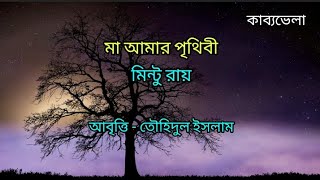 মা আমার পৃথিবী। মিন্টু রায়। তৌহিদুল ইসলাম। কাব্যভেলা। kabyabhela