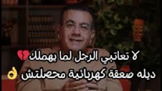 لا تعاتبي الرجل لما يهملك ديله صعقة كهربائية محصلتش وعرفية قيمتك بالطريقة دي سيعود نادماً رغم أنفه