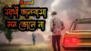 সাথী ভালবাসা মন ভোলে না|| Sathi Bhalobasa Mon Bhole Na|| #bengali #romantic_melody #old #reverb