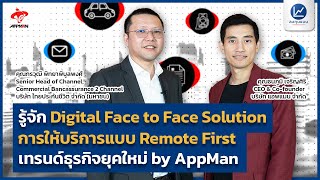 รู้จัก Digital Face to Face Solution การให้บริการแบบ Remote First เทรนด์ธุรกิจยุคใหม่ by AppMan