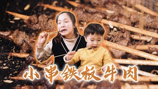 牛肉这样做，铁板做出烧烤味，小串更有街边味儿