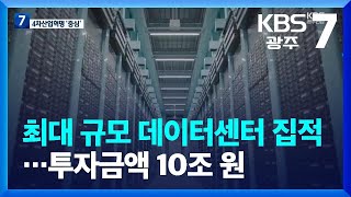 [여기는 전남] 최대 규모 데이터센터 집적…투자금액 10조 원 / KBS  2023.08.24.