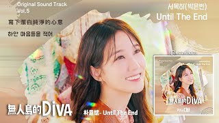 【中韓歌詞 Lyrics /가사】 朴恩斌-Until The End 直到盡頭/ 박은빈-Until The End /#無人島的DIVAOST Vol.5 / #무인도의디바OST Vol.5