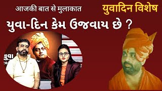 યુવા દિન કેમ ઉજવાય છે ? yuva din kem ujvay chhe ? yuva vishesh 01