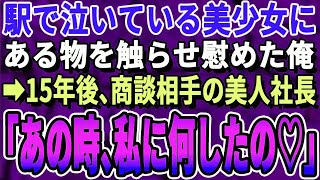 【感動する話】駅で泣いてる少女を助けた俺。15年後、取引先へ商談に行くとエリート社員に勘違いされ「ネズミが迷い込んだなw」その時、美人社長が現れて「15年あなたの事を待っておりました♡」