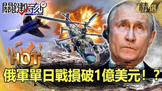 【關鍵熱話題】俄軍單日戰損破1億美元！？Su-34、Ka-52慘被擊落...空優全失！？-劉寶傑 姚惠珍 吳子嘉 黃世聰 李正皓