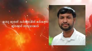 Pr. Manoj- ന്റെ അവസാന വാക്കുകൾ...