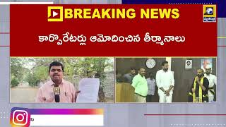 Kurnool Municipal Corporation : కర్నూలు మున్సిపల్ కార్పొరేషన్ సర్వసభ్య సమావేశం | SwatantraTeluguNews