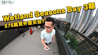 🏕Wetland Seasons Bay 3期：驗樓開箱🏕頂層兩房開箱❗️$78萬買非內置天台值唔值❓｜天水圍｜胡‧說樓市