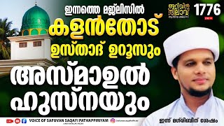 *ഇന്നത്തെ മജ്ലിസിൽ കളൻതോട് ഉസ്താദ് ഉറൂസും അസ്മാഉൽ ഹുസ്നയും*ARIVIN NILAV 1776