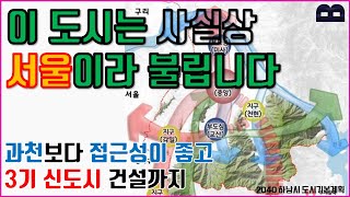 사실 과천보다 더 가까운 도시인데,  3호선 9호선 연장까지 되면...?ㅣ 3기신도시 건설ㅣ하남2040도시기본계획