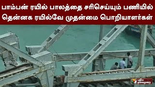 பாம்பன் ரயில் பாலம்: சரிசெய்யும் பணியில் தென்னகரயில்வே முதன்மை பொறியாளர்கள் | PTTV