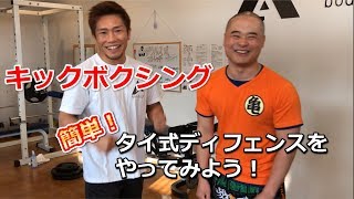 キックボクシングのディフェンステクニックを紹介①