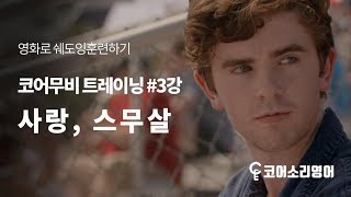 [코어무비 트레이닝] 3강. 사랑, 스무살 Almost Friends | 영어공부법 쉐도잉훈련