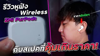 รีวิวตามกระแส Ep19 : หูฟัง Wireless ZMI PurPods ราคา 1,000 นิดๆ สเปคคุ้มเกินราคา!