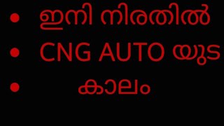 @ഇനി നിരത്തുകളിൽ cng AUTO കൾ #cng myvideo