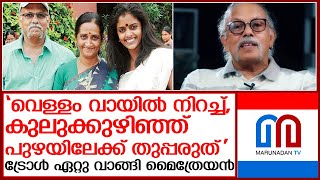 ജലസംരക്ഷണത്തെ കുറിച്ച് കുറിപ്പിട്ട് മൈത്രേയന്‍ വീണ്ടും എയറില്‍ | Maitreya Maitreyan