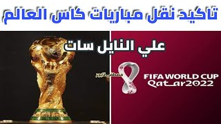 تاكيد نقل كأس العالم بالتعليق العربي على النايل سات اليوم