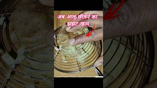 आलू छीलने का आसान तरीका #aloo #peeling #easytrick #tricks #yt #ytshorts #shorts #trending #youtube